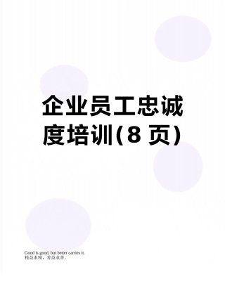 企业员工忠诚度培训