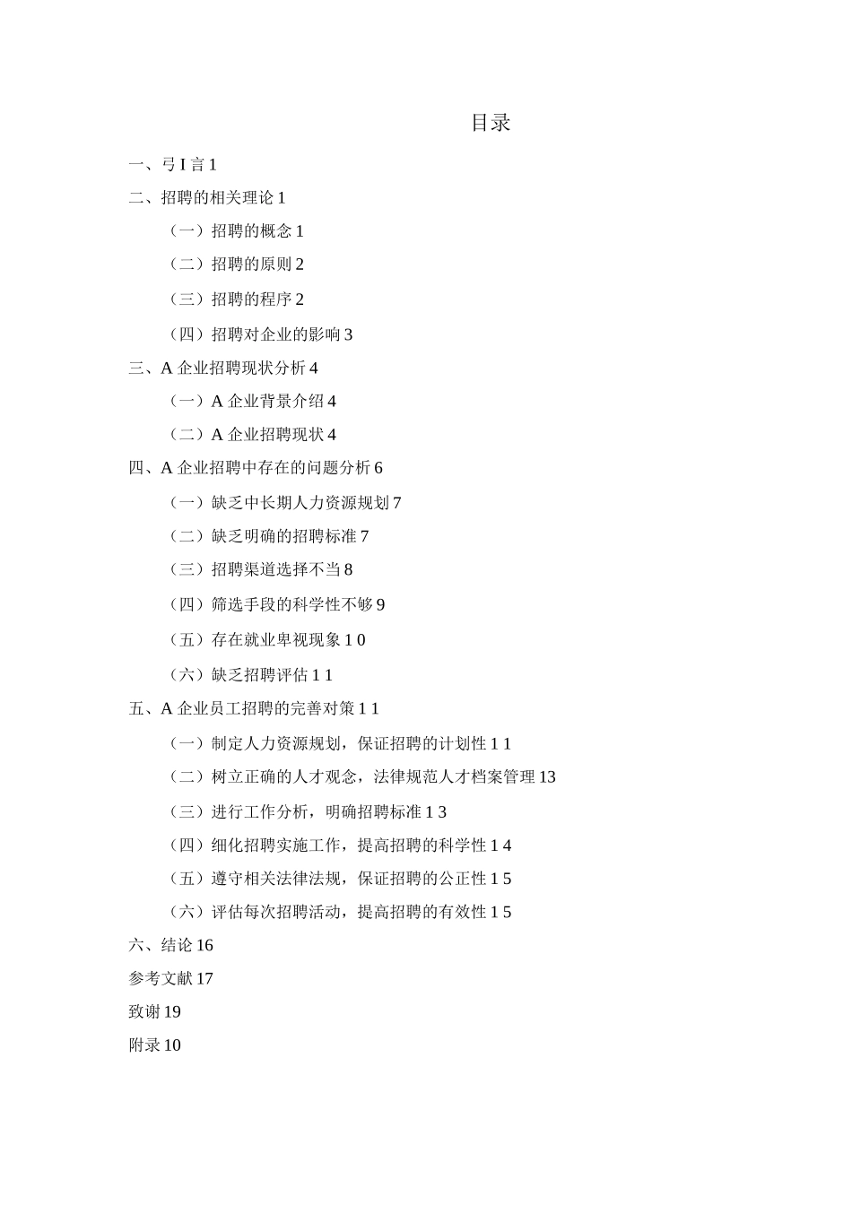 企业员工招聘中存在的问题与对策研究_第2页