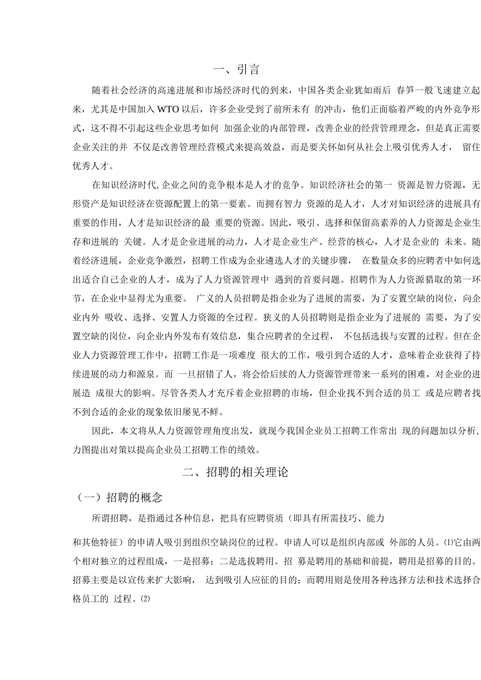 企业员工招聘中存在的问题与对策研究_第3页