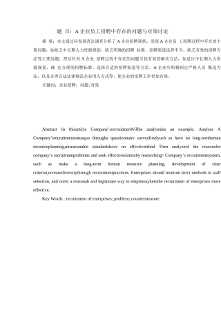 企业员工招聘中存在的问题与对策研究