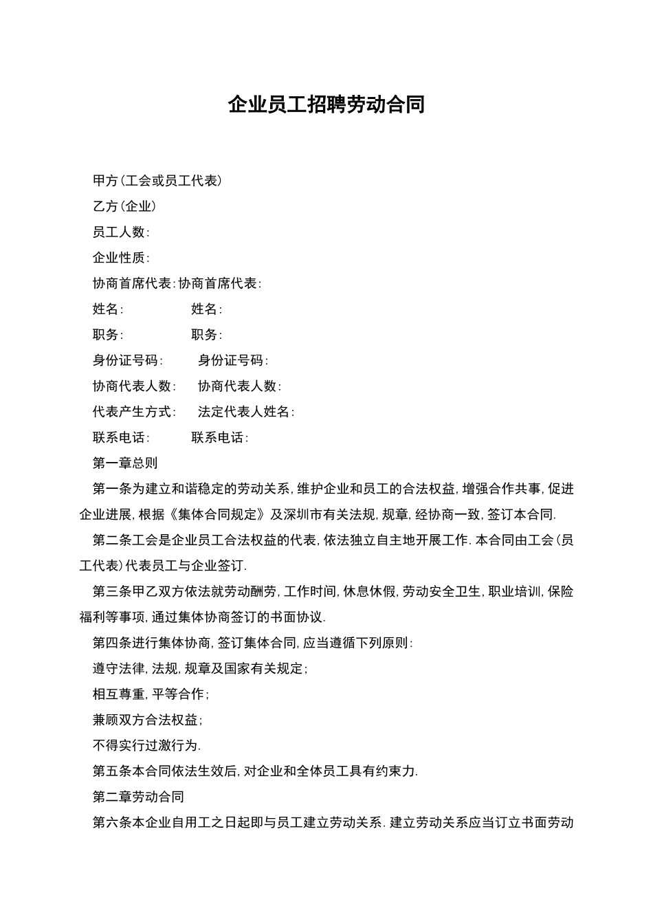 企业员工招聘劳动合同_第1页