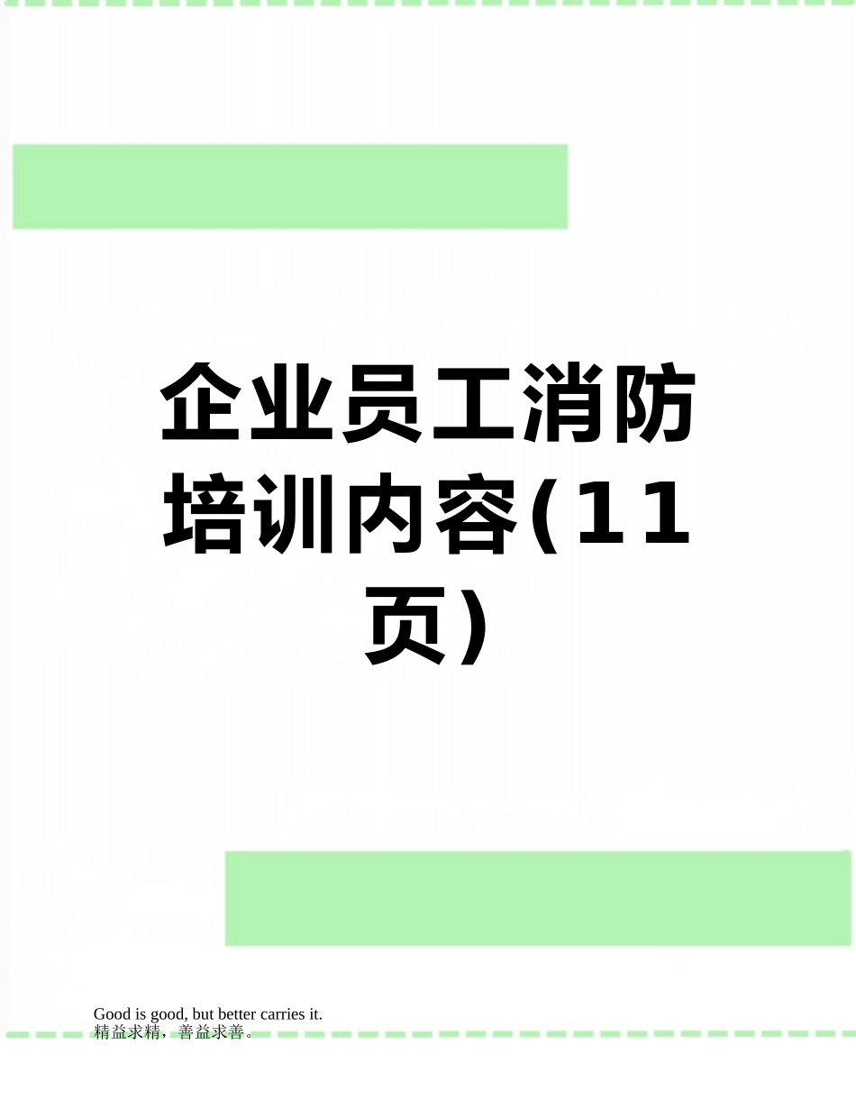 企业员工消防培训内容_第1页