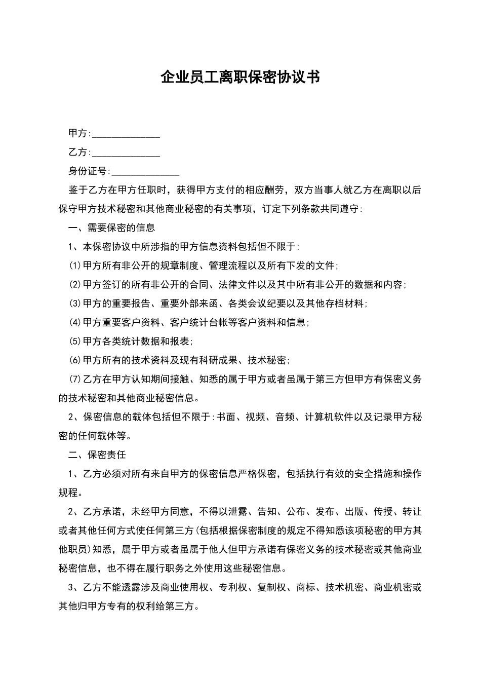 企业员工离职保密协议书_第1页