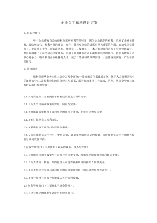 企业员工福利设计方案