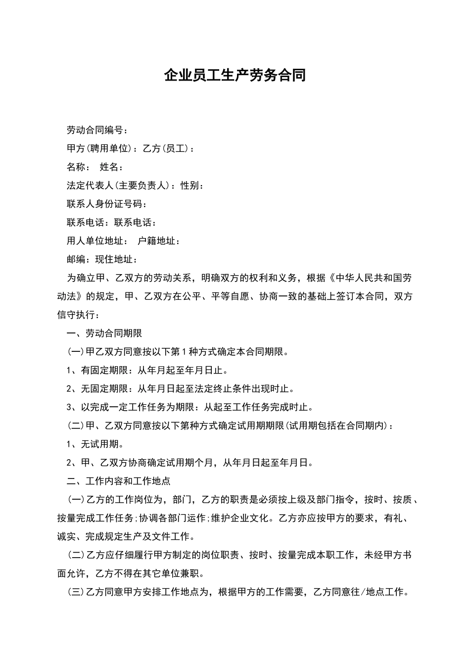 企业员工生产劳务合同_第1页