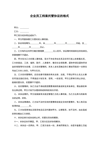 企业员工档案托管协议的格式