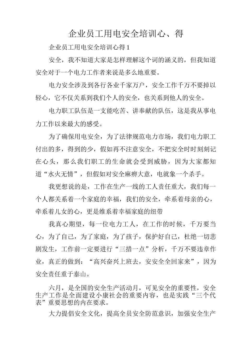 企业员工用电安全培训心得_第1页
