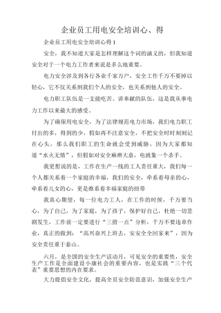 企业员工用电安全培训心得