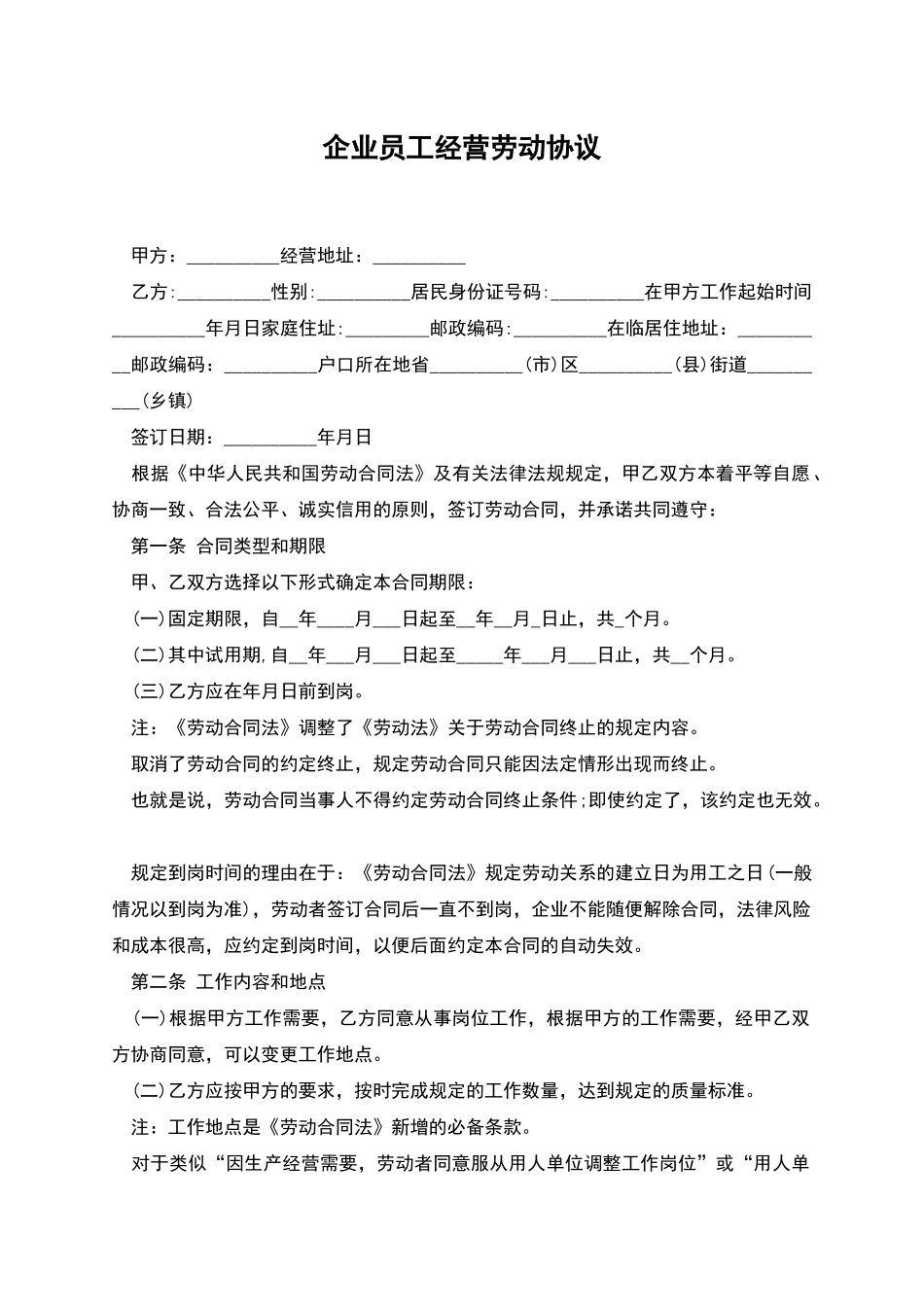 企业员工经营劳动协议_第1页