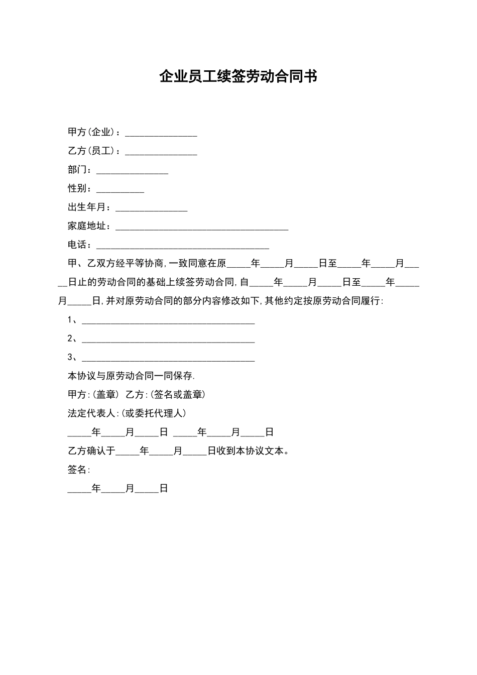 企业员工续签劳动合同书_第1页