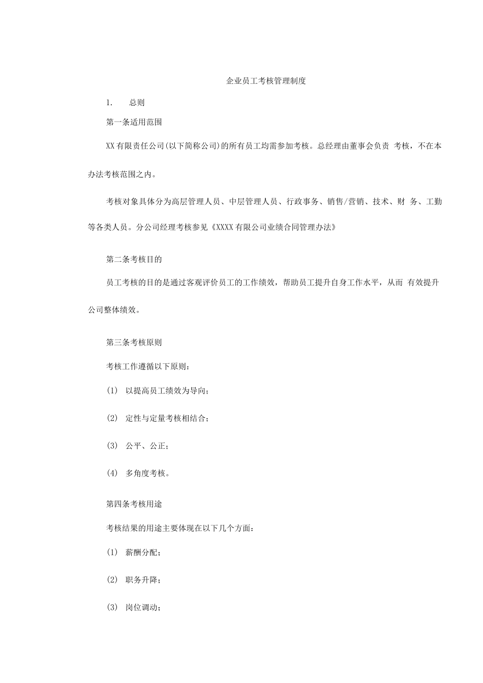 企业员工考核管理制度_第1页