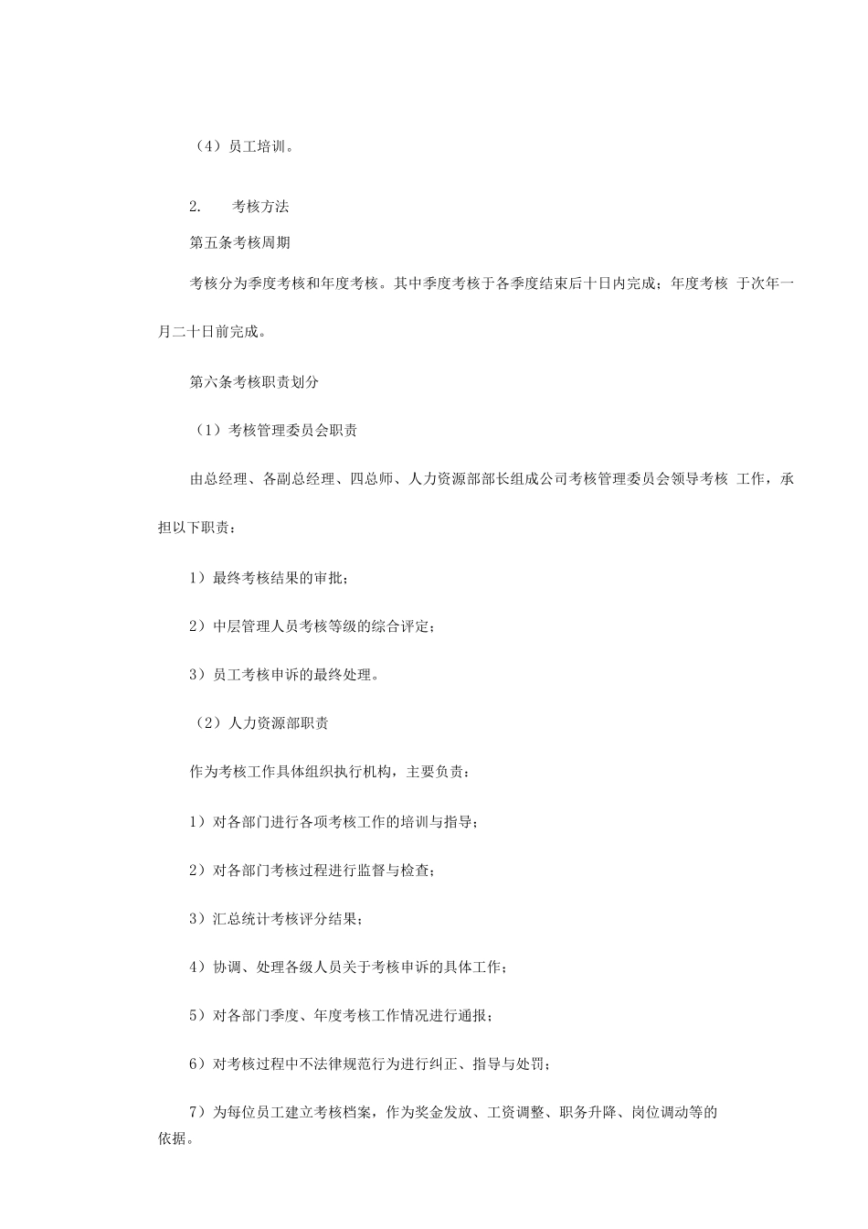 企业员工考核管理制度_第2页