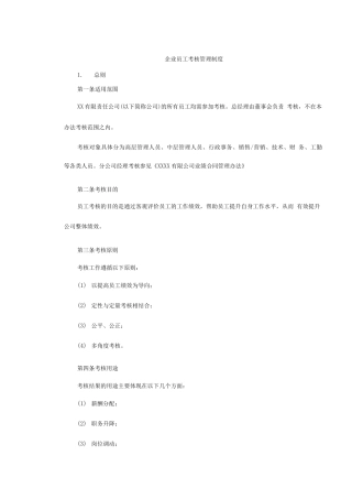 企业员工考核管理制度