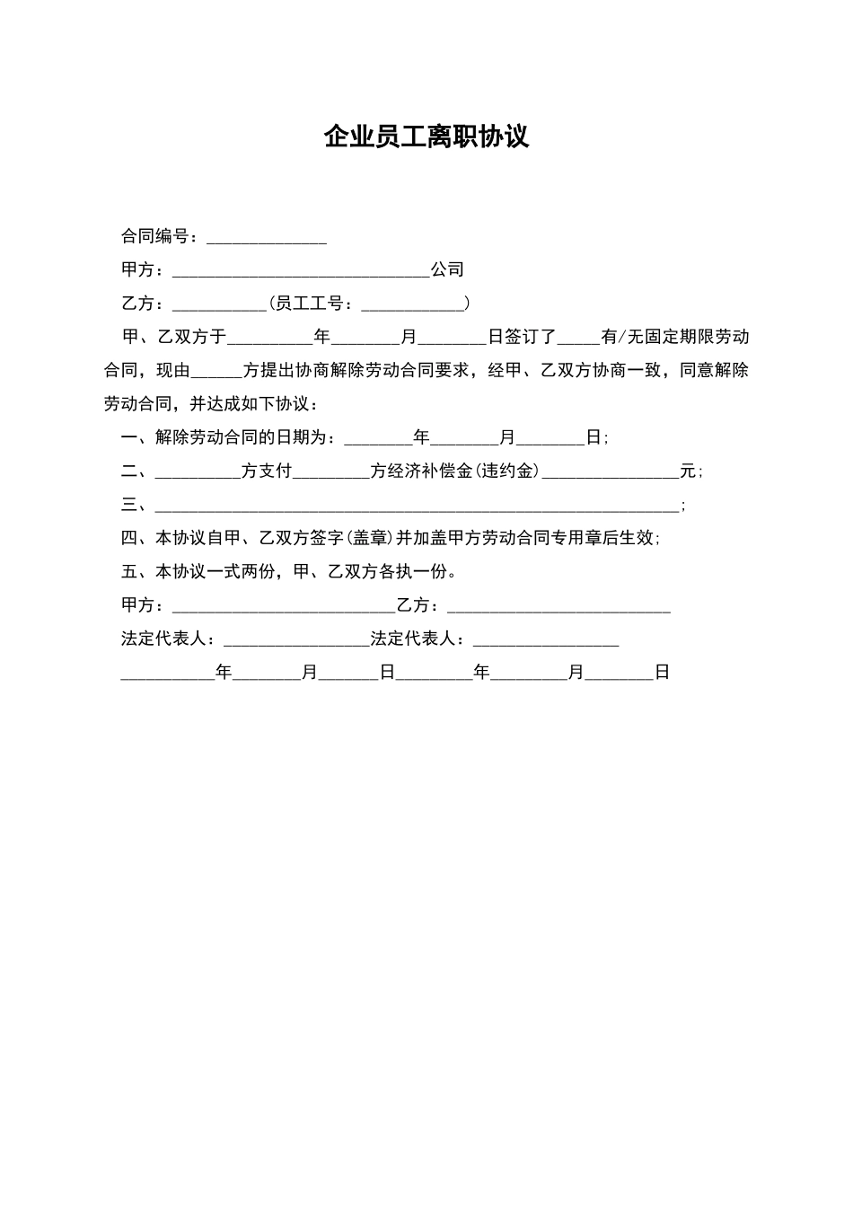 企业员工离职协议_第1页