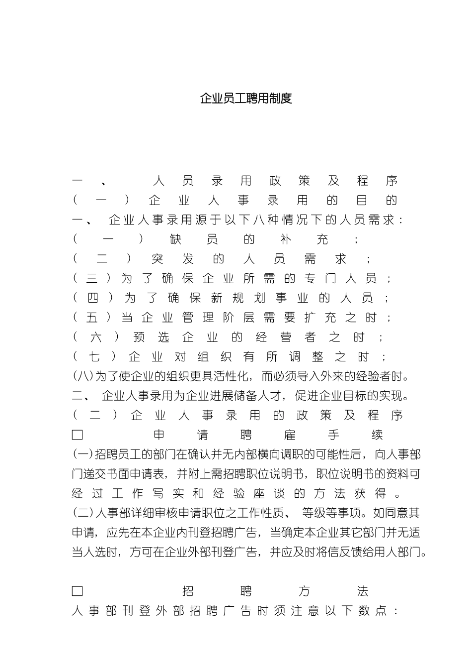 企业员工聘用制度_第2页