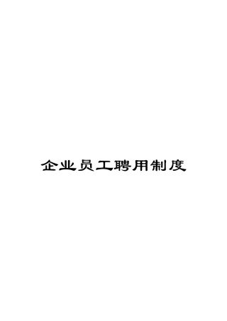 企业员工聘用制度