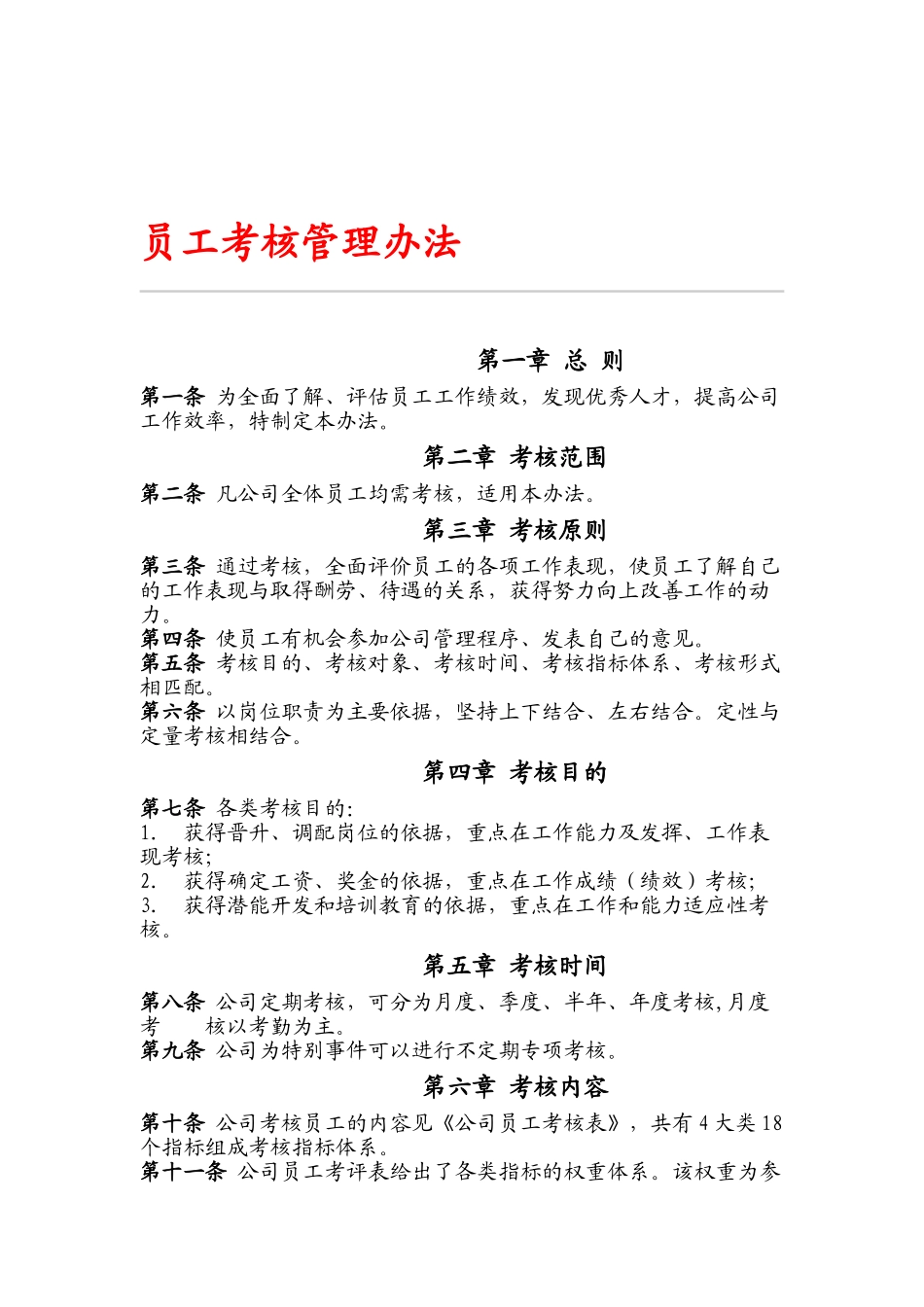 企业员工考核管理办法._第1页