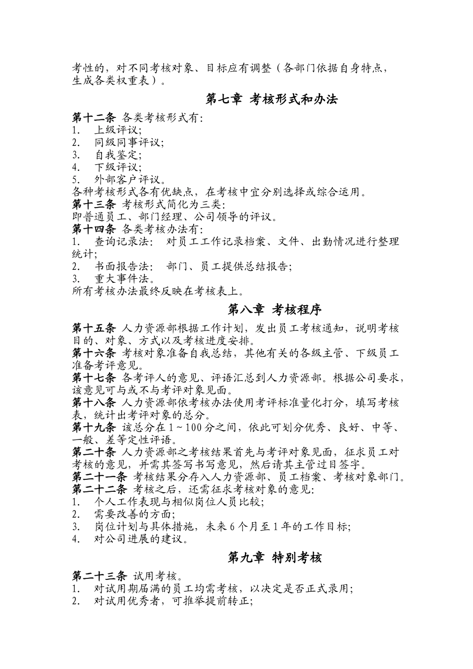 企业员工考核管理办法._第2页