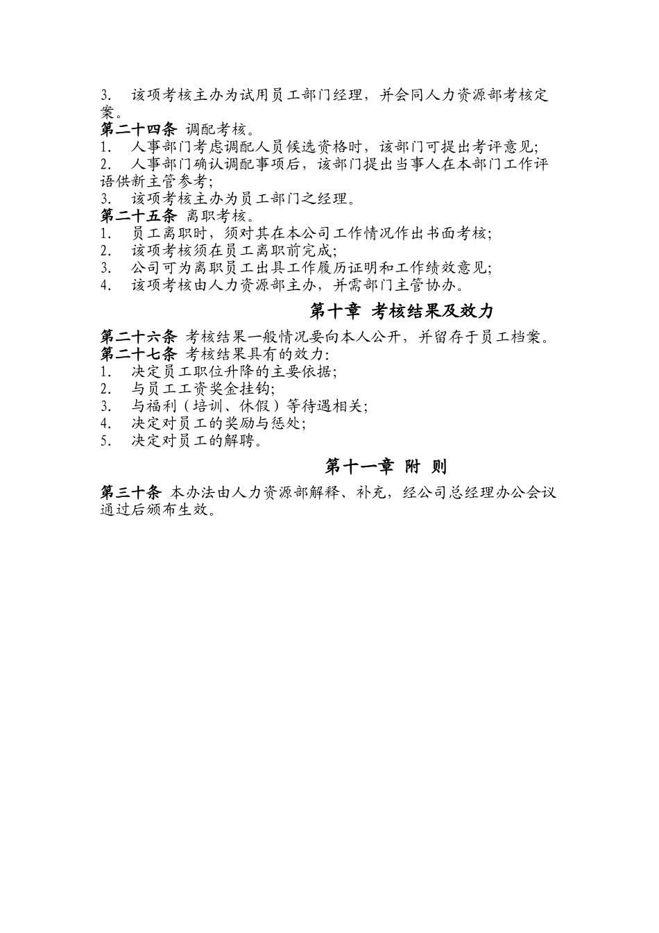 企业员工考核管理办法._第3页