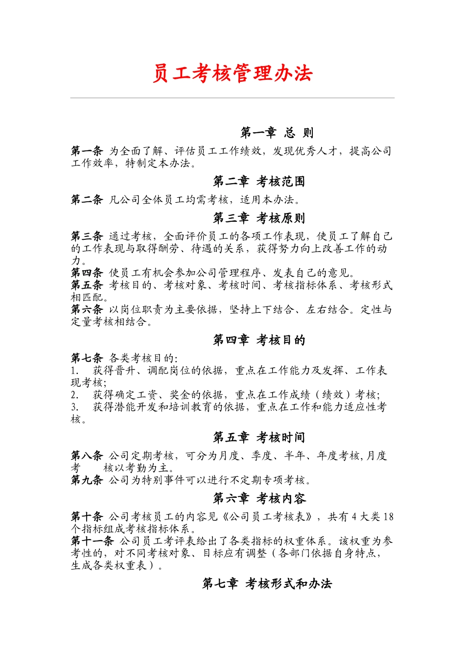 企业员工考核管理办法_第1页