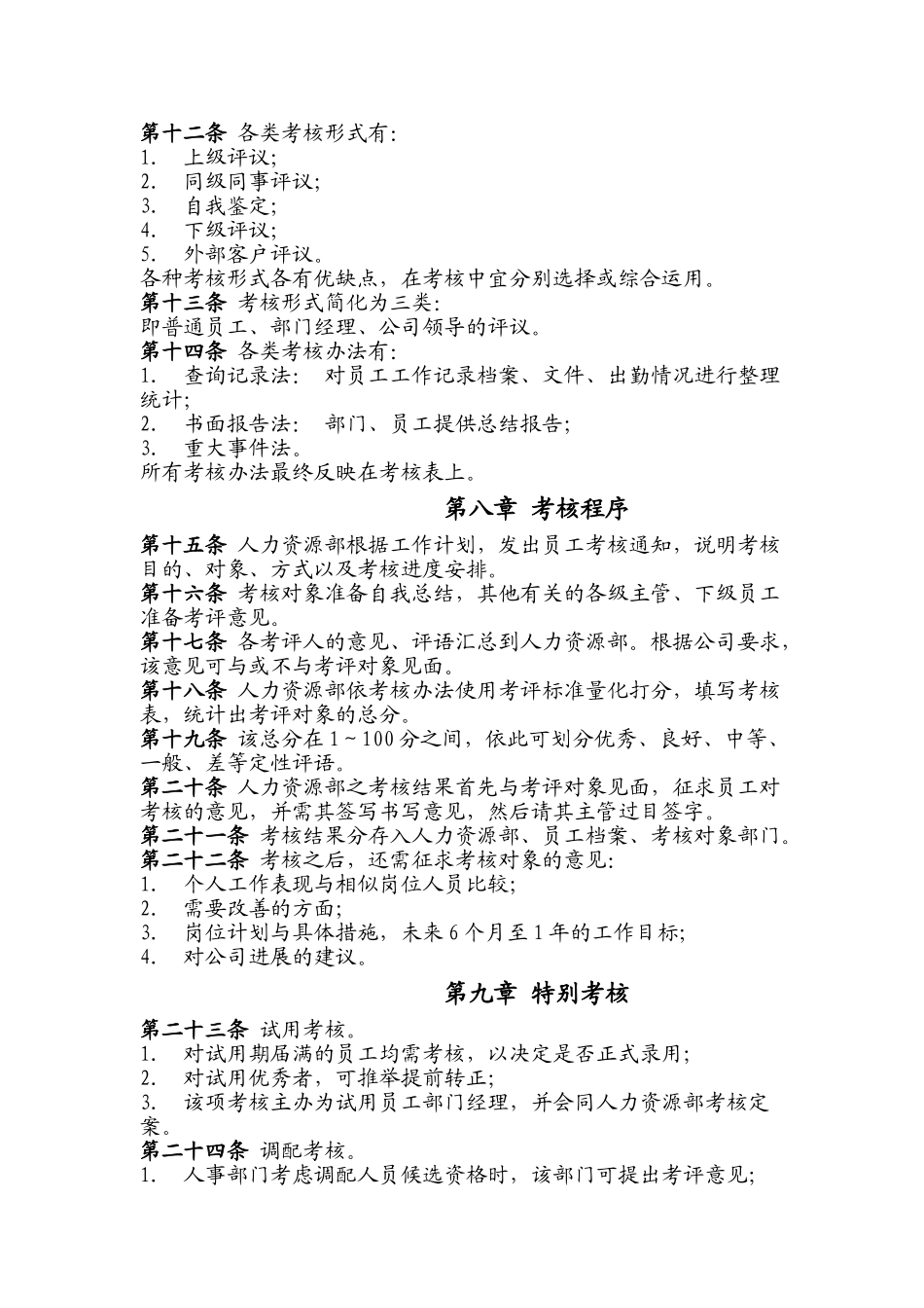 企业员工考核管理办法_第2页