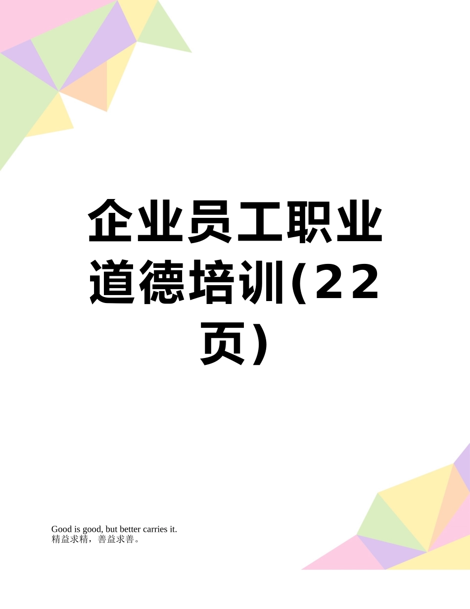 企业员工职业道德培训_第1页