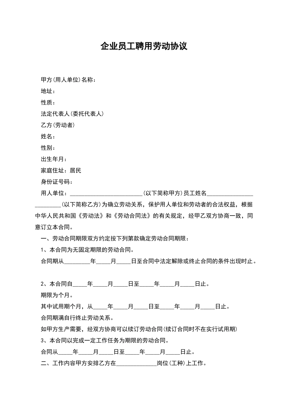 企业员工聘用劳动协议_第1页