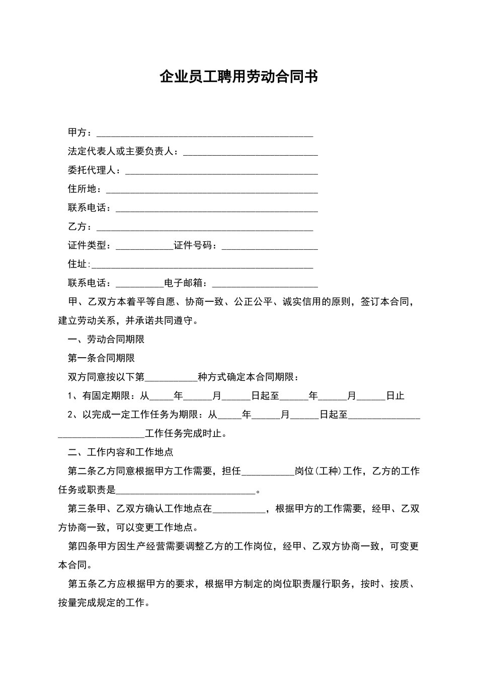 企业员工聘用劳动合同书_第1页