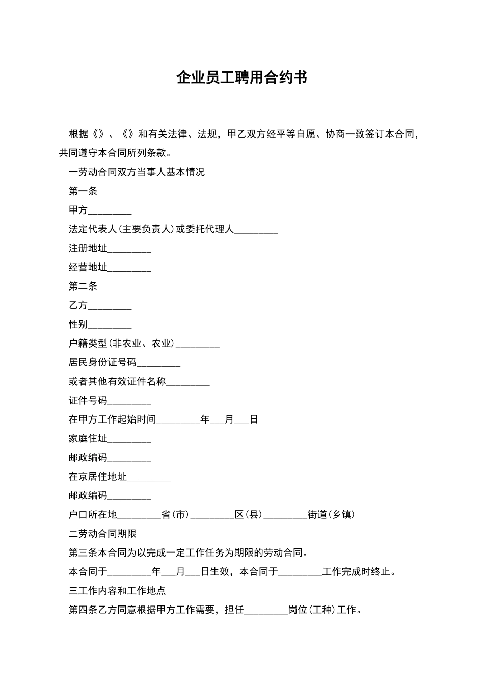 企业员工聘用合约书_第1页