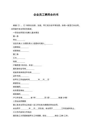 企业员工聘用合约书