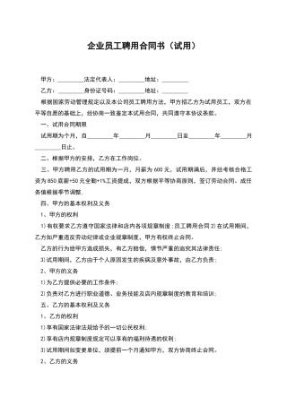 企业员工聘用合同书