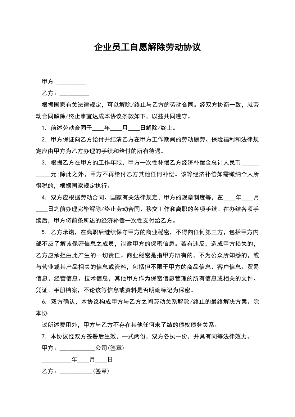 企业员工自愿解除劳动协议_第1页