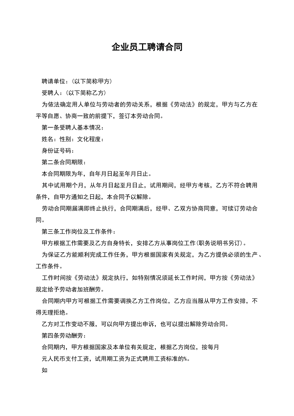 企业员工聘请合同_第1页