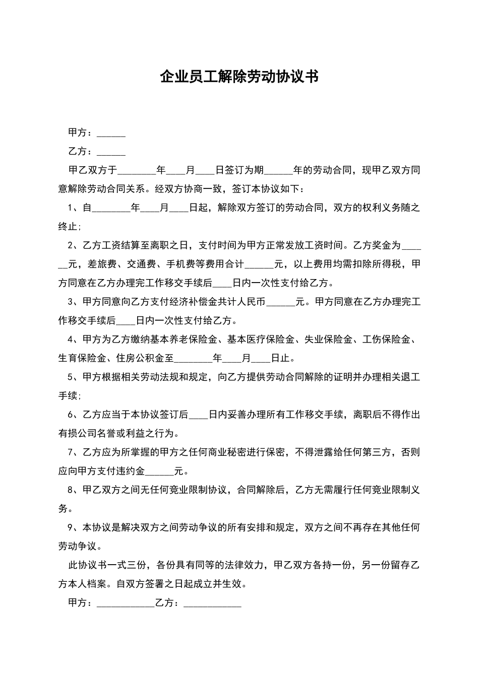 企业员工解除劳动协议书_第1页