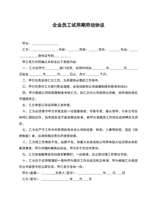 企业员工试用期劳动协议