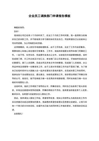 企业员工调换部门申请报告模板