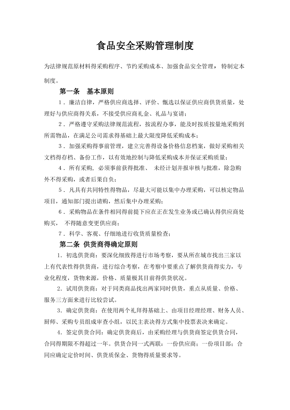 企业员工餐厅采购管理制度_第1页