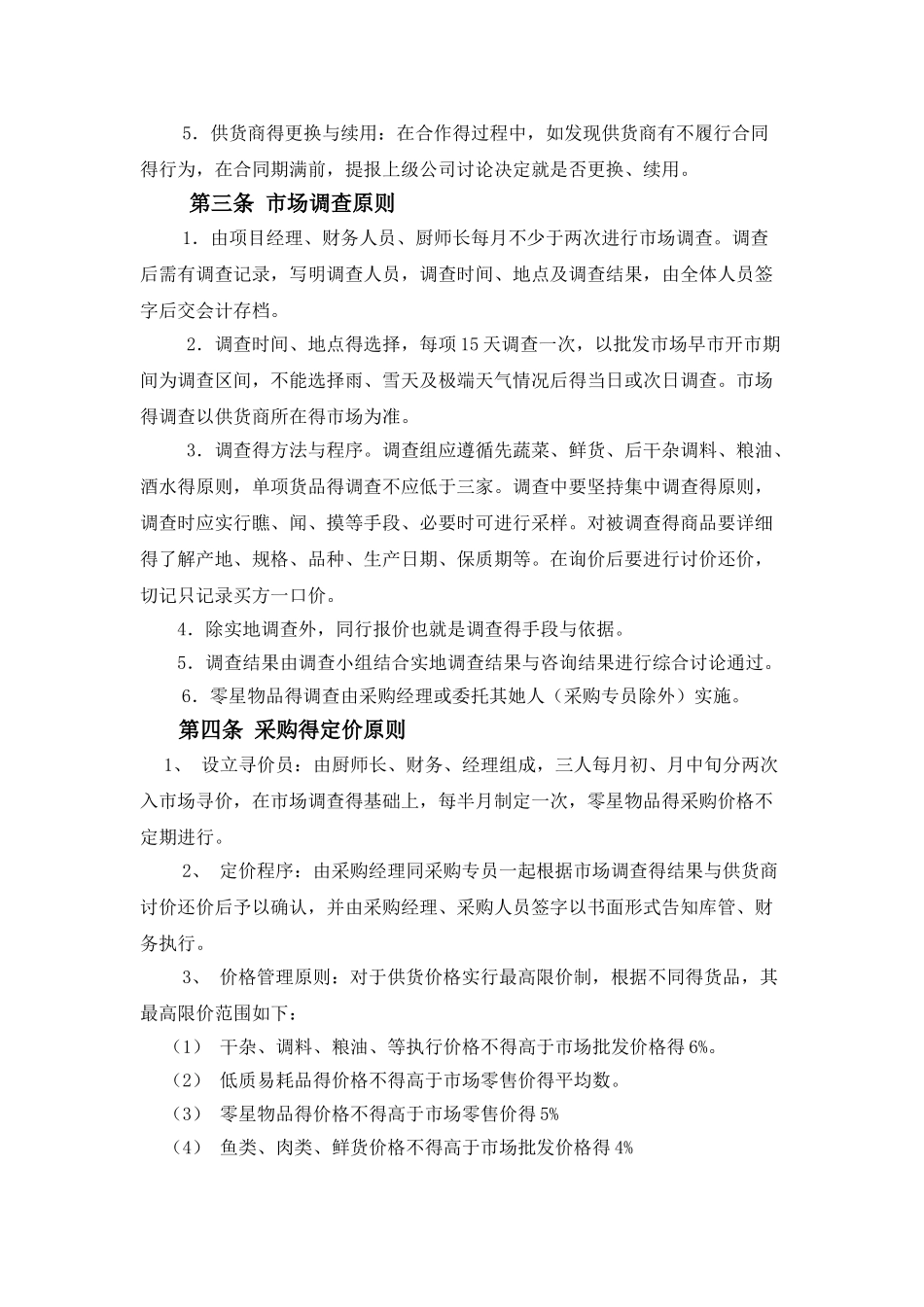 企业员工餐厅采购管理制度_第2页