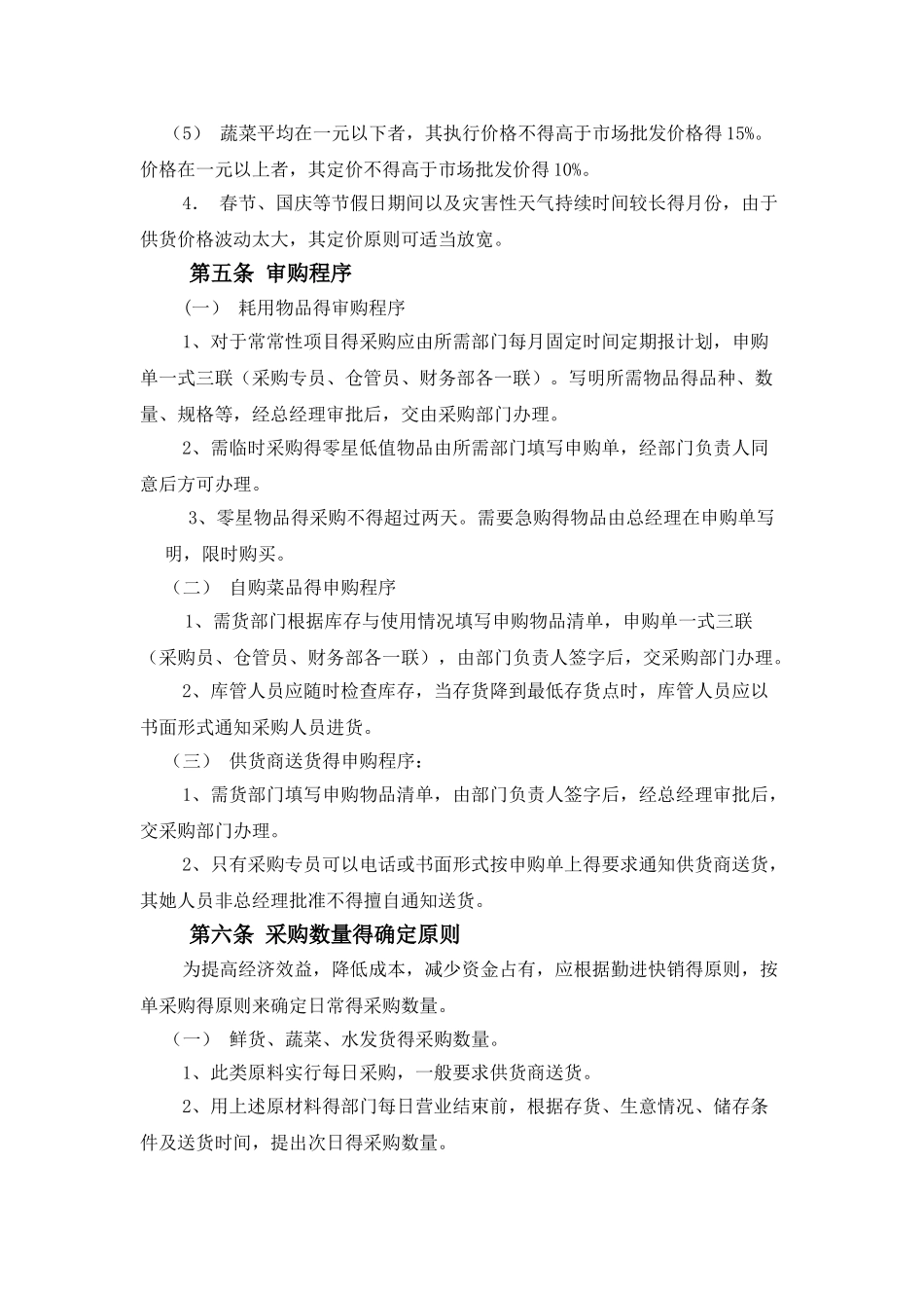 企业员工餐厅采购管理制度_第3页