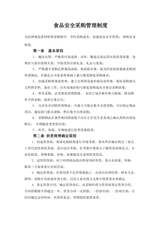 企业员工餐厅采购管理制度