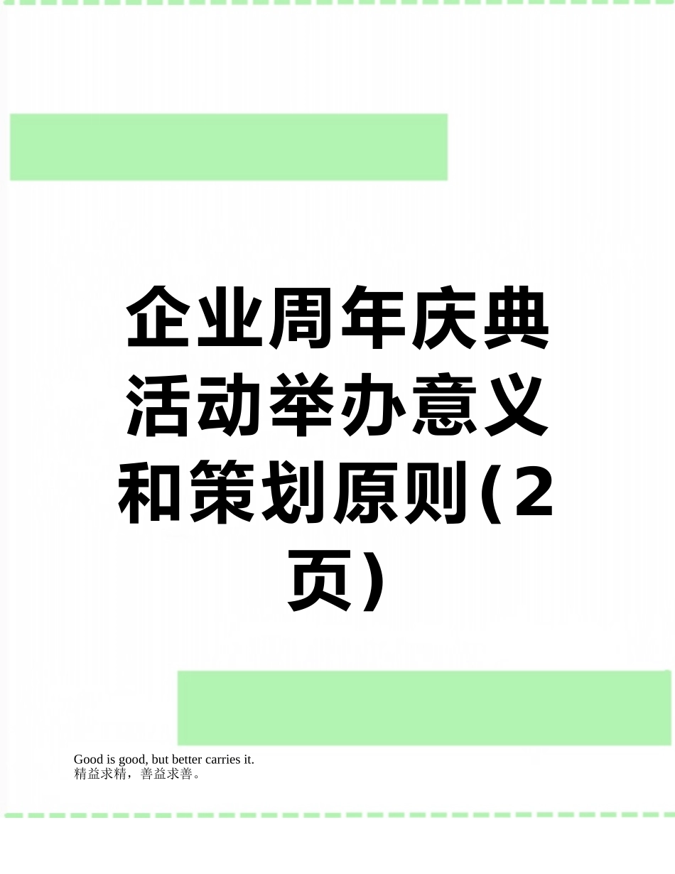 企业周年庆典活动举办意义和策划原则_第1页