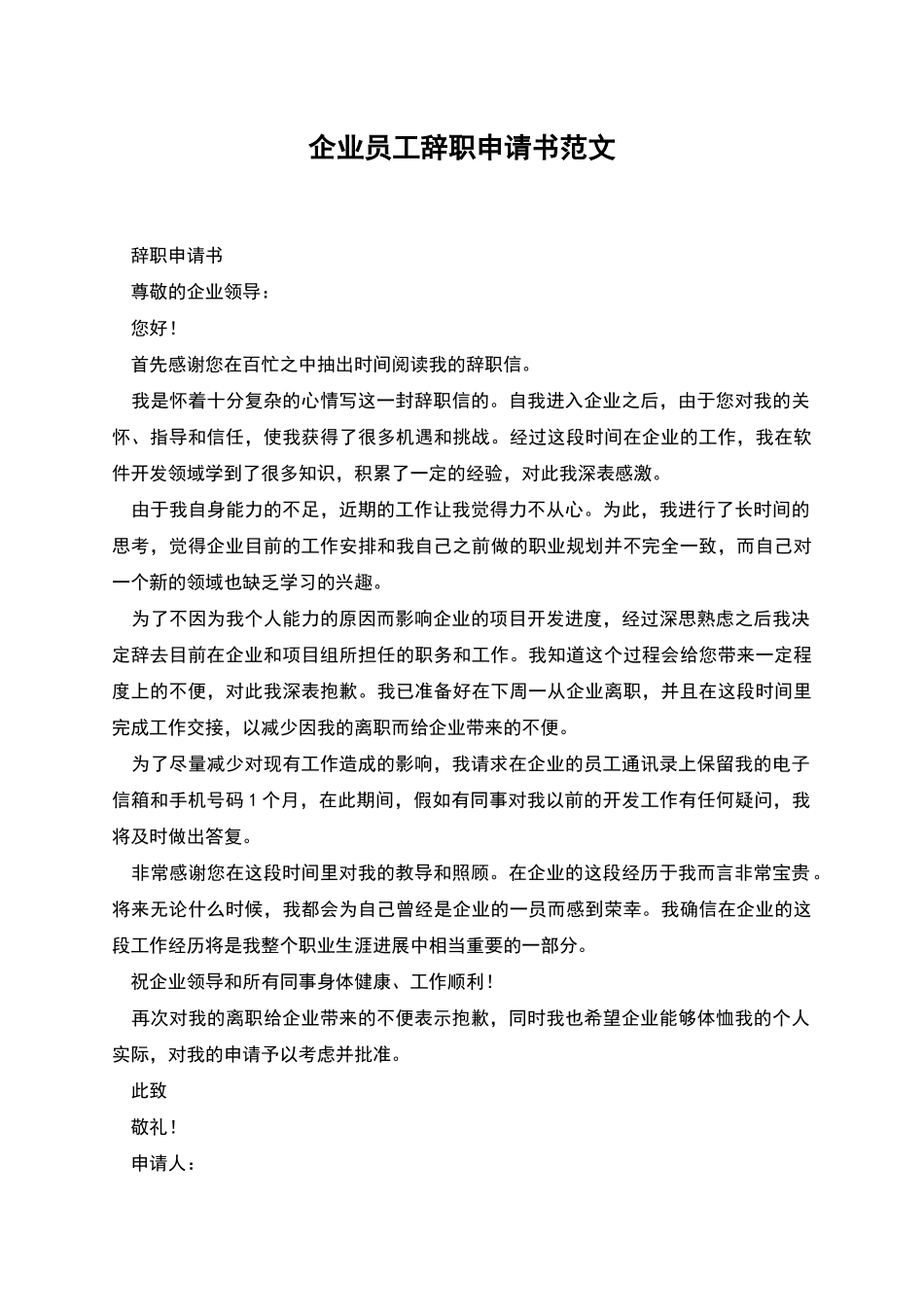 企业员工辞职申请书范文_第1页