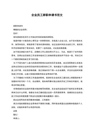 企业员工辞职申请书范文
