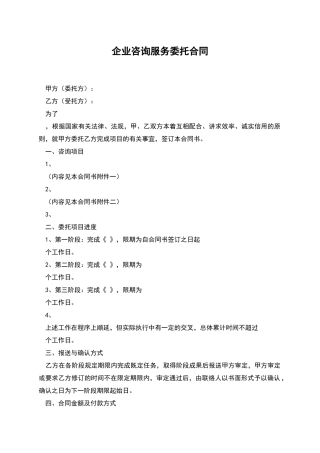 企业咨询服务委托合同