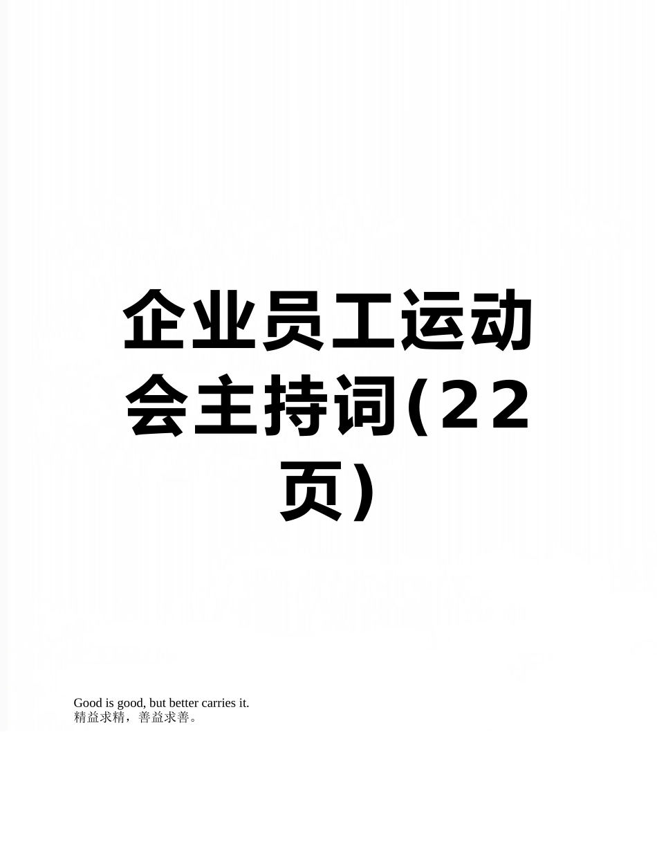 企业员工运动会主持词_第1页