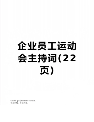企业员工运动会主持词