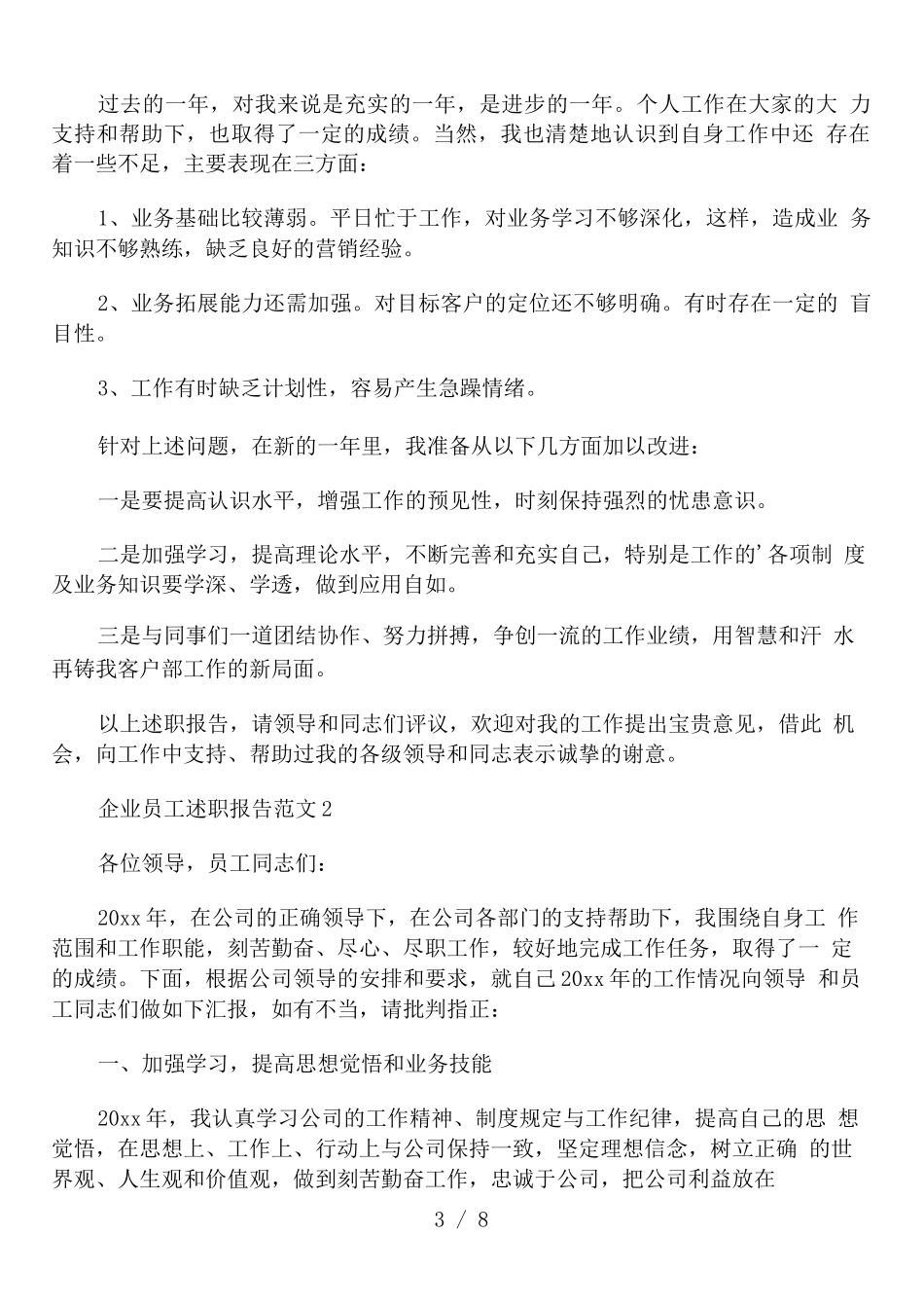 企业员工述职报告范文精编_第3页