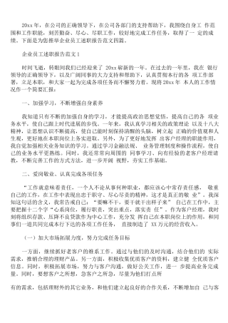 企业员工述职报告范文精编