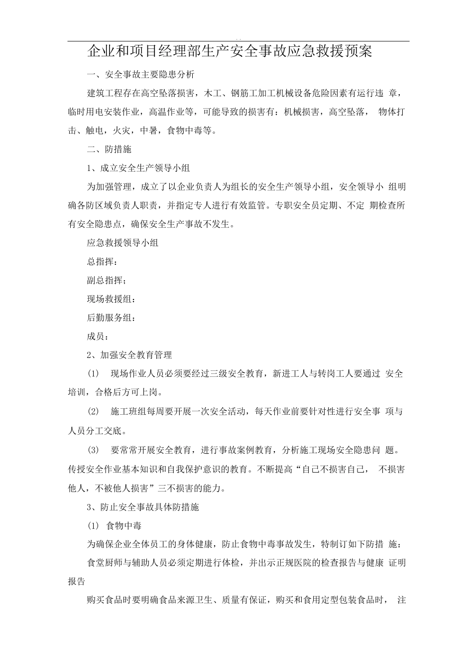 企业和项目经理部安全事故应急救援预案_第1页