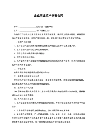 企业商业技术保密合同